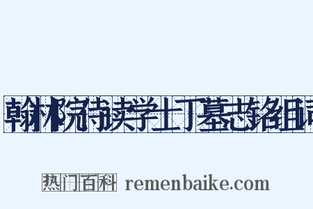 翰林院侍读学士丁墓志铭组词是什么意思的图片